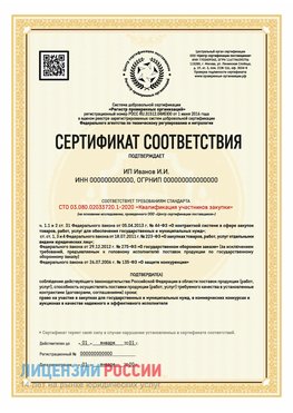 Сертификат квалификации участников закупки для ИП. Вольск Сертификат СТО 03.080.02033720.1-2020